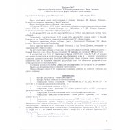 Протокол № 2 общего собрания членов СНТ от 07 августа 2021 года